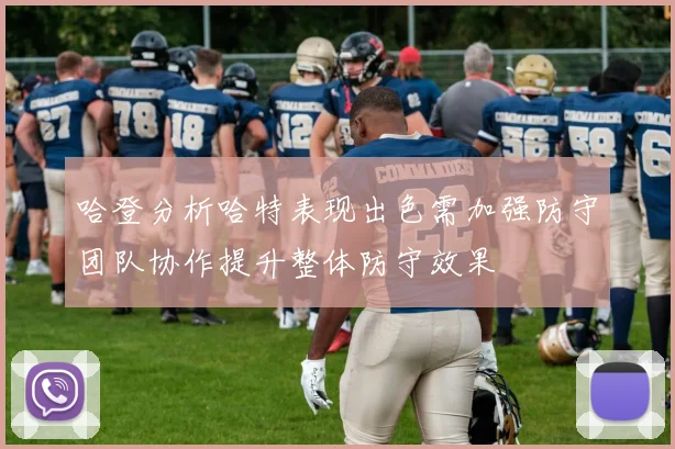 哈登分析哈特表现出色需加强防守团队协作提升整体防守效果