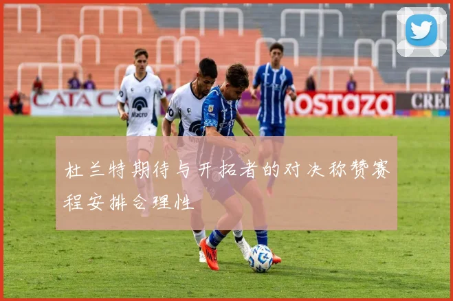 杜兰特期待与开拓者的对决称赞赛程安排合理性