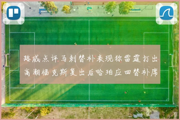 路威点评马刺替补表现称雷霆打出高潮福克斯复出后哈珀应回替补席