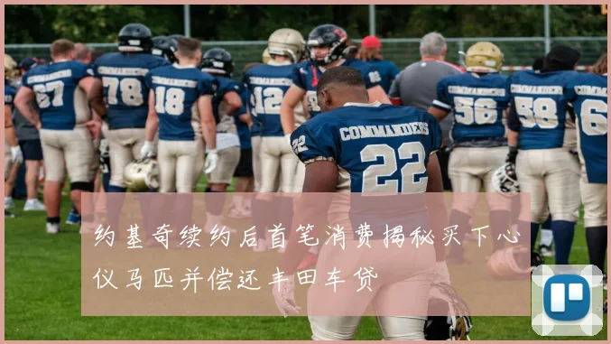 约基奇续约后首笔消费揭秘买下心仪马匹并偿还丰田车贷