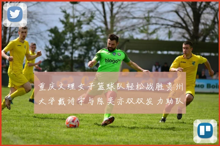 重庆文理女子篮球队轻松战胜贵州大学戴诗宇与陈奕亦双双发力助队取胜
