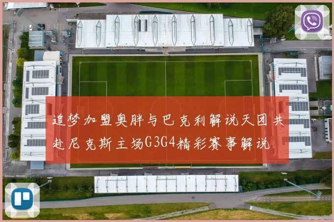 追梦加盟奥胖与巴克利解说天团共赴尼克斯主场G3G4精彩赛事解说