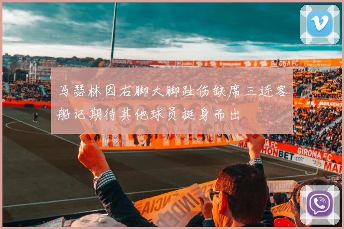 马瑟林因右脚大脚趾伤缺席三连客船记期待其他球员挺身而出