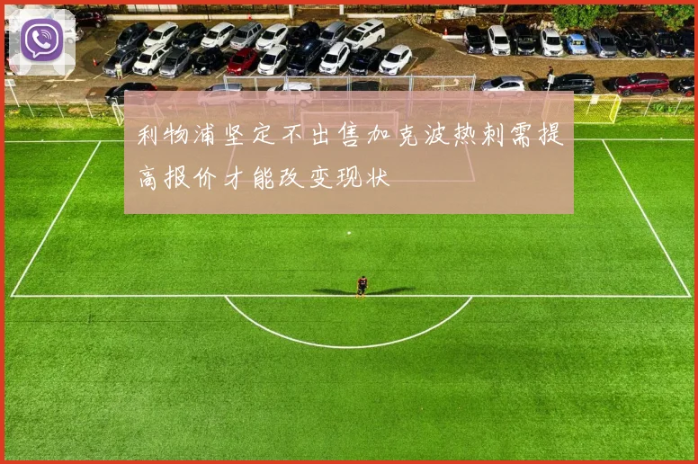 利物浦坚定不出售加克波热刺需提高报价才能改变现状